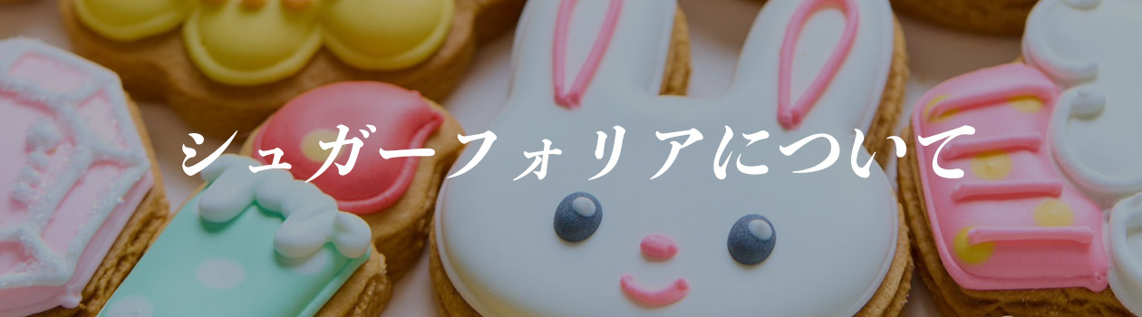 シュガーフォリアについて