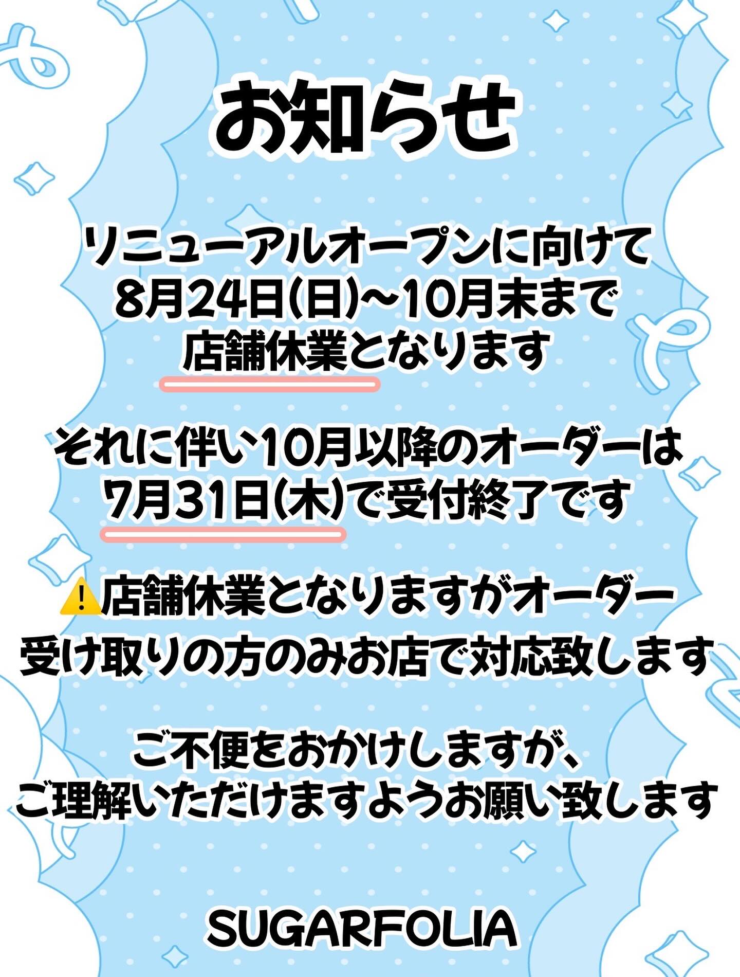【店舗休業とオーダー受付についてのご案内】

いつもSUGARFOLIAを
ご愛顧いただきありがとうございます。

このたび当店では、リニューアルに向けた準備のため
8月24日（日）〜10月末までの期間、
店舗営業を一時休業させていただきます。

それに伴い、10月以降のオーダー受付は
【7月31日（木）】をもって締切とさせていただきます。

️休業期間中も、すでにご注文いただいたお客様のお受け取り対応は店舗にて行いますのでご安心ください。

急なご連絡でご不便をおかけいたしますが、
何卒ご理解とご協力のほどよろしくお願い申し上げます。

リニューアル後のSUGARFOLIAもどうぞお楽しみに…