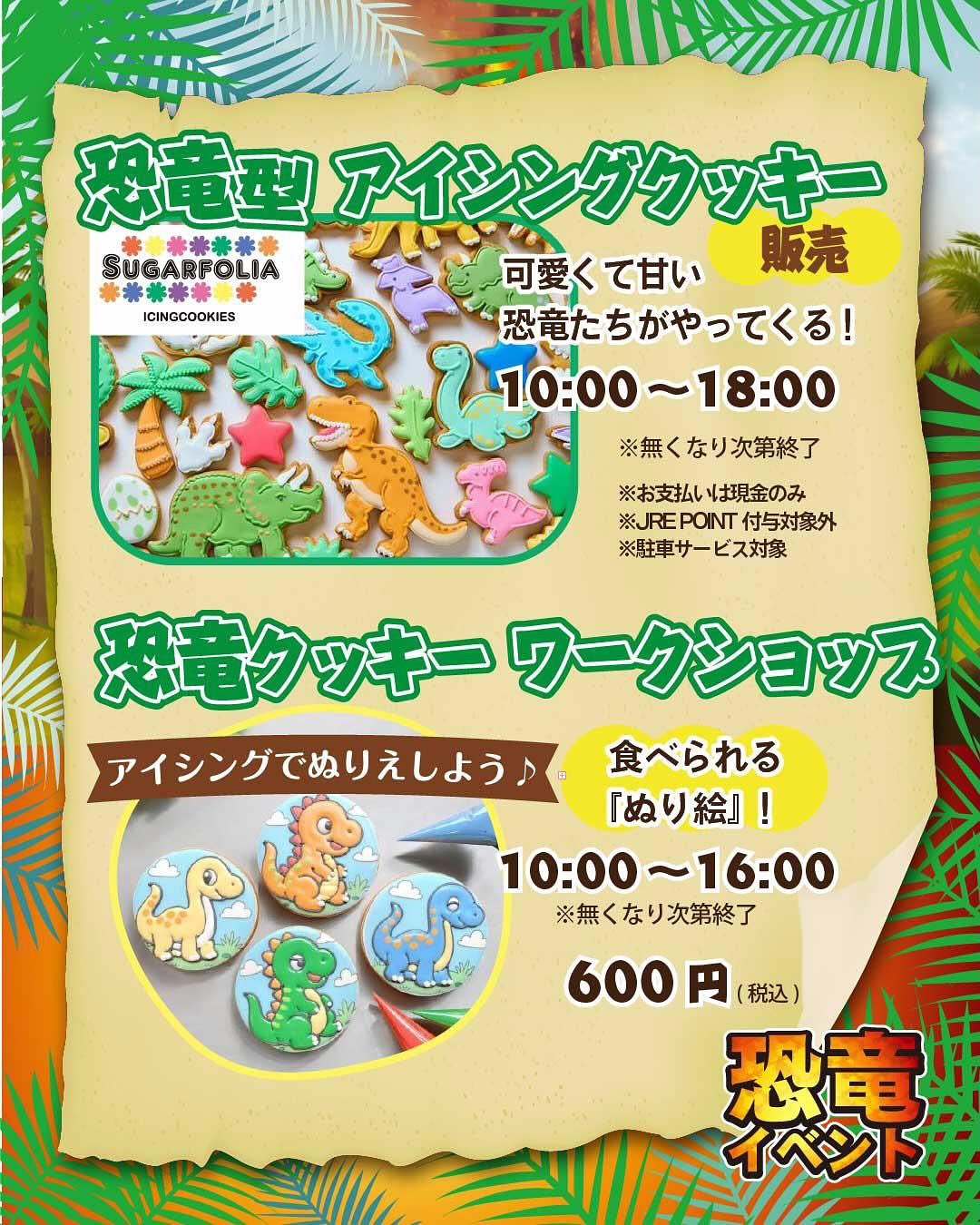 【7/26・27限定！POPUP SHOP開催】
場所：宇都宮PASEO（パセオ）

JR宇都宮駅直結　2階イベントスペース
販売時間10:00〜18:00
@paseo_utsunomiya 

＼恐竜好きさん集まれ〜！🦕🦖／
シュガーフォリアのかわいすぎる恐竜クッキーが宇都宮にやってくる！
2日間だけの特別なPOPUP SHOPを開催します

ワークショップも開催
10:00〜16:00（各日先着50名）
自分だけの恐竜クッキーが作れちゃう！🦖
参加費：600円
※予約は受け付けておりません

夏休みの思い出に、ぜひ遊びに来てね
みなさまのご来場をお待ちしています！