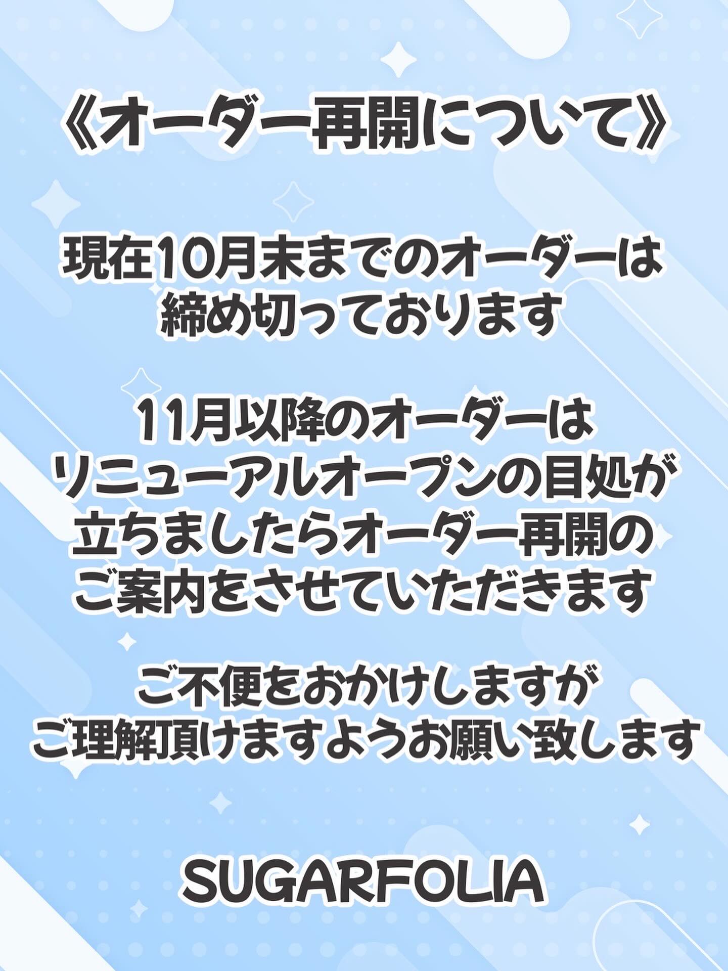 【新規オーダー受付 一時停止のお知らせ】

いつもSUGARFOLIAをご利用いただき、誠にありがとうございます

このたび、新店舗リニューアルに向けた準備のため、
8月1日より新規ご注文の受付を一時停止させていただくこととなりました。

現在すでにご予約いただいているオーダーにつきましては、
予定通りお渡し対応いたしますのでご安心ください。

また、リニューアル後のご予約受付開始時期につきましては、
決まり次第、LINEやInstagram等でお知らせいたします。

お客様にはご不便をおかけいたしますが、
何卒ご理解のほどよろしくお願い申し上げます。

新しいSUGARFOLIAも、どうぞ楽しみにお待ちください