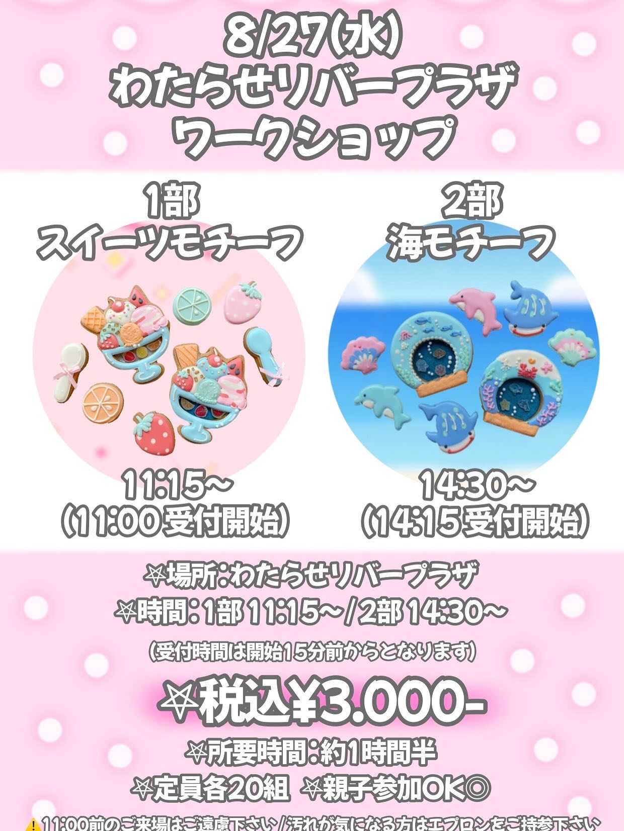 追加開催！
夏休み限定！親子で楽しむアイシングクッキー体験 

今年の夏は…
わたらせリバープラザの広〜い会場で、
ゆったり＆楽しくクッキー作りしませんか？

‍‍ 親子でわいわい作ってもOK！
🧁 ひとりでじっくり作るのも楽しい！
 お友だち同士・グループ参加も大歓迎！

しかも今回は…
キャンディ入りの“ステンドグラスクッキー”付き
キラキラ可愛くて、食べるのがもったいない特別メニューです

━━━━━━━━━━━━━
場所：わたらせリバープラザ（足利市）
🗓日程：8月27日（水）

第1部：スイーツのデザイン
受付 11:00〜 ／ スタート 11:15〜

第2部：海のデザイン
受付 14:15〜 ／ スタート 14:30〜

所要時間：1時間30分
料金：1セット 3,000円（税込）
※道具はすべてこちらでご用意します。気になる方はエプロンをご持参ください。

小学3年生からはお子さまだけの参加もOK！

━━━━━━━━━━━━━
 ご予約方法
SUGARFOLIA公式LINEで、以下を送ってください
①お名前（フルネーム）／ご連絡先
②ご希望の部（第1部 or 第2部）
③ご希望セット数（1セット3,000円）
④親子でご参加の場合はその旨も記入

夏休みの思い出作りに、
世界でひとつだけのクッキーを作ろう