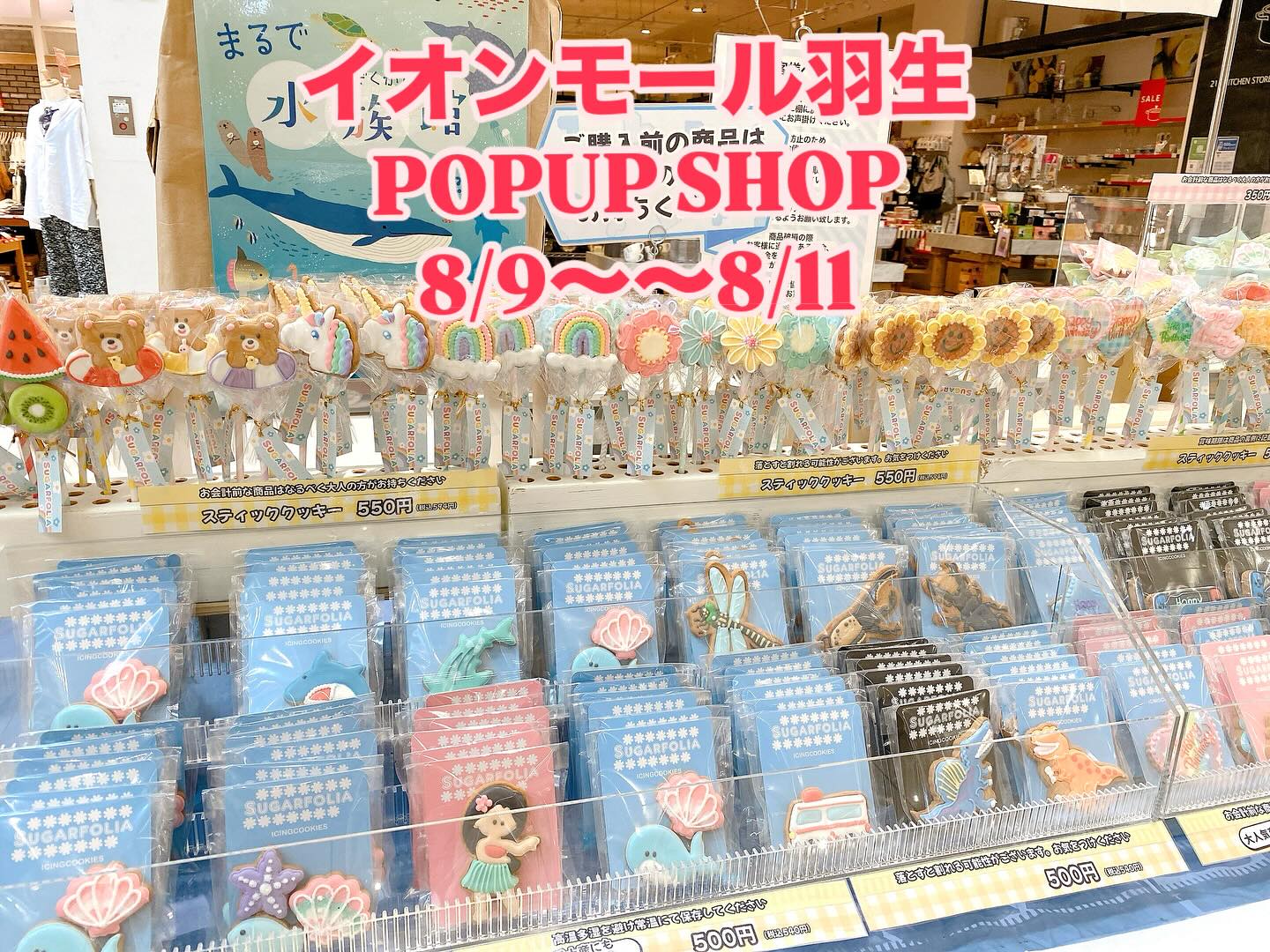 SUGARFOLIA 夏季休業＆イベント出店のお知らせ 

8/10〜19まで、SUGARFOLIA店舗はお盆休業となります。
ですが…！店舗はお休みでも、各地の催事で皆さまをお待ちしています

 催事スケジュール
━━━━━━━━━━━
8/9〜11　イオンモール羽生
8/12〜17　スマーク伊勢崎
━━━━━━━━━━━
お盆のお買い物やお出かけの際に、ぜひお立ち寄りください

 店舗前の自動販売機も稼働中！
24時間いつでもSUGARFOLIAのクッキーがお求めいただけます

さらに…
8/20〜23は 店内在庫売り尽くしセール（仮） を予定
その後は、新店舗リニューアルに向けた本休業に入ります。

️新規オーダー受付は現在停止中
️すでにご予約済みのお客様のみ、店頭にてお渡しいたします。
️再開時期やオーダー受付再開は決まり次第ご案内します。

夏の思い出作りに、ぜひ催事や自販機をご利用ください