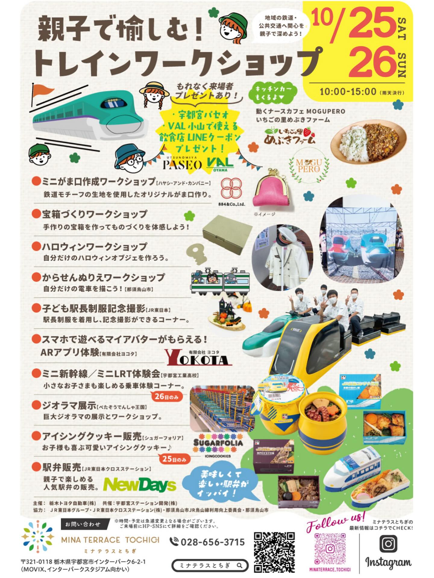 イベント出店のお知らせ
10月25日(土)・26日(日)に
ミナテラスとちぎで開催される
「親子で愉しむ!トレインワークショップ」に
SUGARFOLIAが出店します
出店日は 25日(土)クッキー販売のみ
今回は人気の 乗り物モチーフクッキー
を中心に販売します!
そして特別に…
宇都宮ライトレール(ライセンス取得済)
クッキー も登場
さらに、季節限定の ハロウィンクッキー
もご用意します
かわいくて美味しいクッキーをたくさん並べて、
みなさまのご来場をお待ちしています
━━━━━━━━━━━━━
開催場所:ミナテラスとちぎ
🗓日程:10月25日(土)・26日(日)
時間:10:00〜15:00(雨天決行)
※SUGARFOLIAは25日のみ出店です!
━━━━━━━━━━━━━
親子で楽しめるワークショップや体験コーナーも盛りだくさん
秋の休日にぜひ遊びに来てください