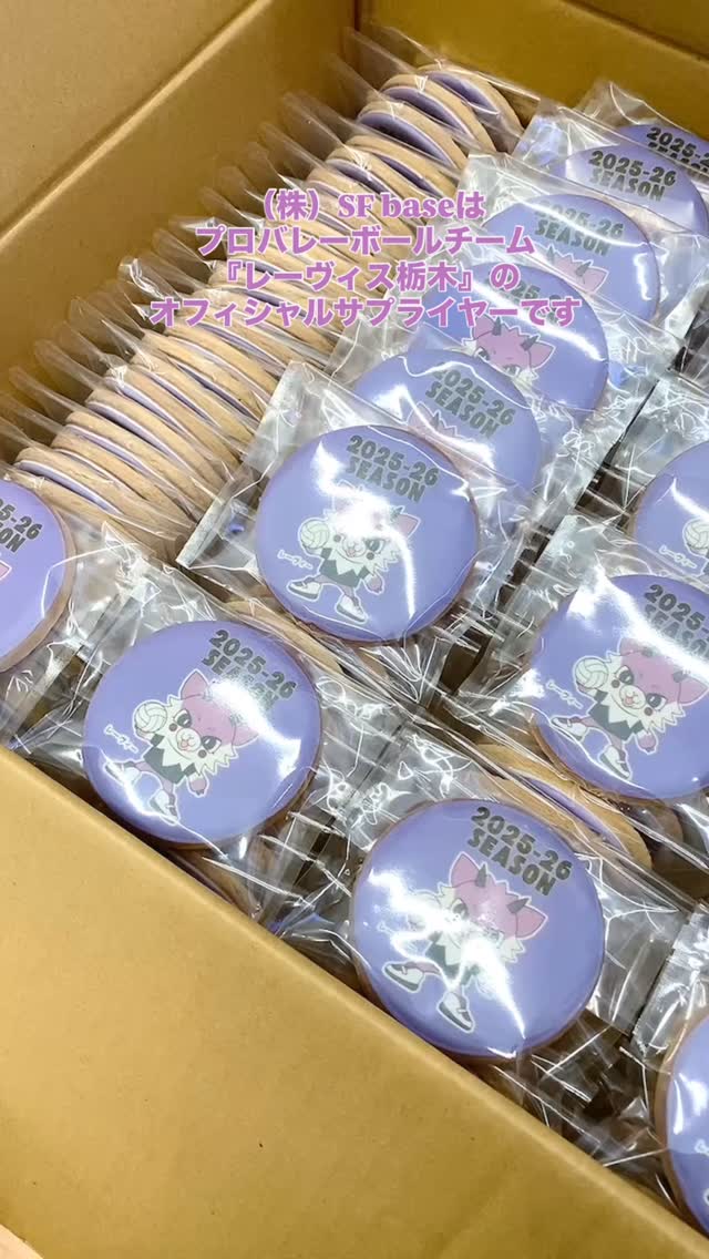 今年も「レーヴィス栃木」さんへ
ノベルティクッキーをお届けしました🫶

選手のみなさんの笑顔や全力プレーを見ると
私たちも元気をもらえます
今シーズンも全力応援してます

いよいよ25日（土）開幕！
GO！レーヴィス️