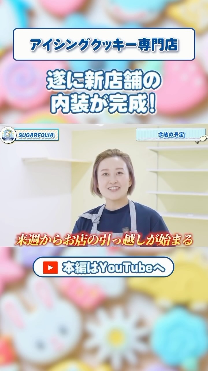 しゅがふぉりチャンネルvol.3公開！

ついに…！
新店舗の内装が完成しました〜っっ！！
（厨房だけ　笑）

たった3週間で大変身
設計から色選び、作業導線まで…
こだわり満載のSUGARFOLIA新店舗を
動画でたっぷりご紹介しています

ここだけの裏話も！？
完成までのビフォーアフターも
必見

 ぜひYouTubeでチェックしてね！
️しゅがふぉりチャンネル で検索
（プロフィールのリンクからも見られます）