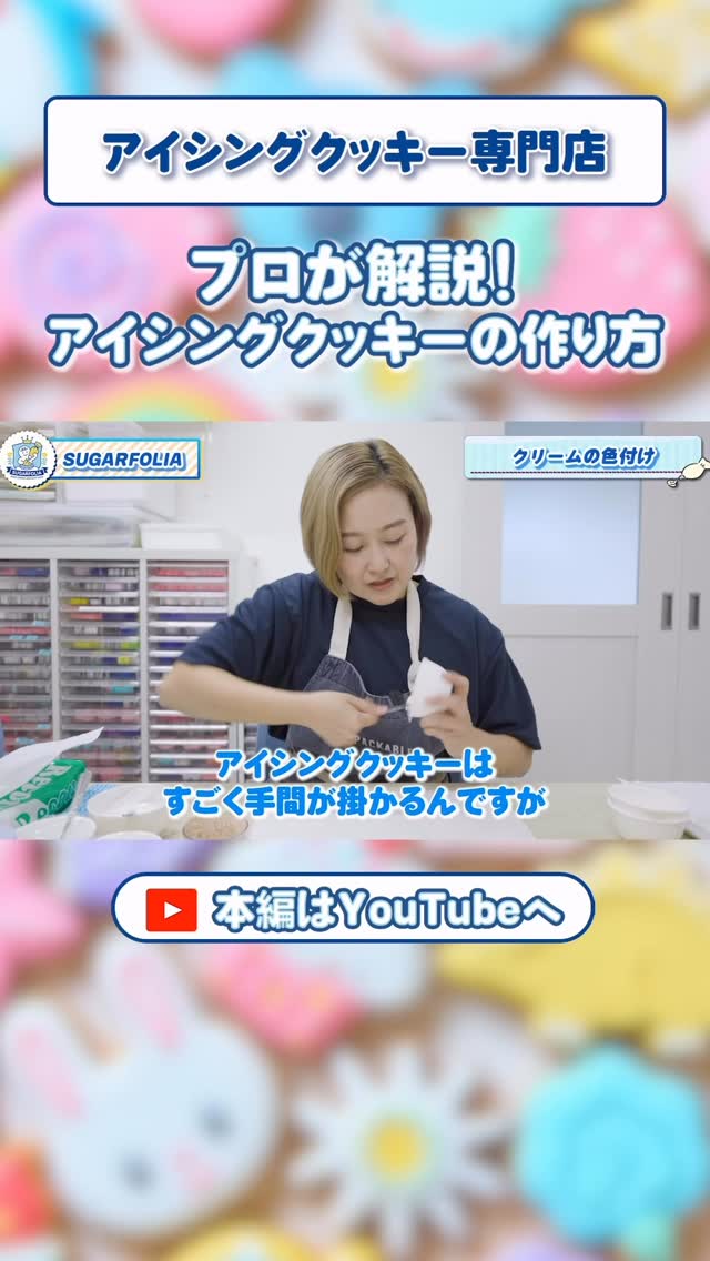 本日公開！
しゅがふぉりちゃんねる Vol.4 

今回は…
プロが教える
アイシングクッキーの作り方 “徹底解説” 回！

「線がどうして真っ直ぐ描けないの？」
「色づくりってどうやるの？」
「同じクッキーでも見た目が違うのはなぜ？」

そんな“みんなが気になるポイント”を、
SUGARFOLIA流でひとつずつ丁寧にお話ししています️

作業風景もたっぷりなので、
アイシング好きさんも、初心者さんも、
見ていて楽しい内容になっています

フル動画はこちらから
プロフィールのリンクへGO！
（YouTube：しゅがふぉりチャンネル）

チャンネル登録もぜひ応援お願いします
