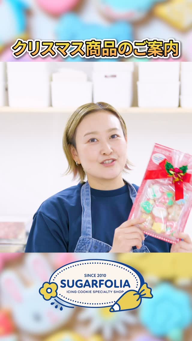 今年のクリスマスも、見てかわいい・贈って喜ばれる
SUGARFOLIAのアイシングクッキーが勢ぞろいしました

ツリー、サンタさん、スノーマン、トナカイなど
ホリデー気分をぐっと盛り上げるデザインがたくさん！

プレゼント交換や手土産はもちろん、
ツリーに飾って楽しめるタイプや、
そのまま渡せるギフトセットもご用意しています

数量限定となりますので、
ぜひお気に入りを見つけてくださいね

×祭事
◎催事

でーーーす！！