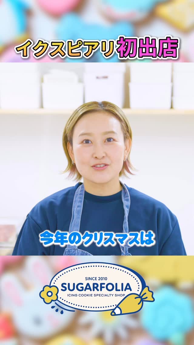 SUGARFOLIA 初出店 
いよいよ 12/12〜12/25 のホリデーシーズン、
イクスピアリにSUGARFOLIAのクッキーが並びます！

今回はクリスマス限定デザインを中心に、
“見てときめく・贈って喜ばれる”
アイシングクッキーをご用意しました️

場所はこちら
 イクスピアリ 2階　トレイダーズ・パッセージ
（店舗詳細は @ikspiari_official のサイトへ）

大切な人へのギフトにも、今年の思い出にも。
ホリデー気分をぎゅっと詰め込んだクッキーで、
皆さまをお迎えします☃️

ぜひ遊びにきてくださいね