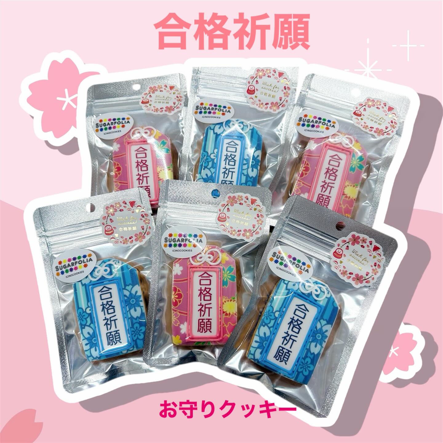 願いを込めて
合格祈願 お守りクッキー

毎年ご好評いただいている
SUGARFOLIAの合格祈願クッキー。

ひとつひとつに
「大丈夫」「きっとうまくいく」
そんな想いを込めてお作りしています。

受験を迎える方へ、
頑張るあの人へのエールに。

︎ 足利朝倉店
︎ 通販サイト《BASE》にて販売中

想いが届きますように

#アイシングクッキー、