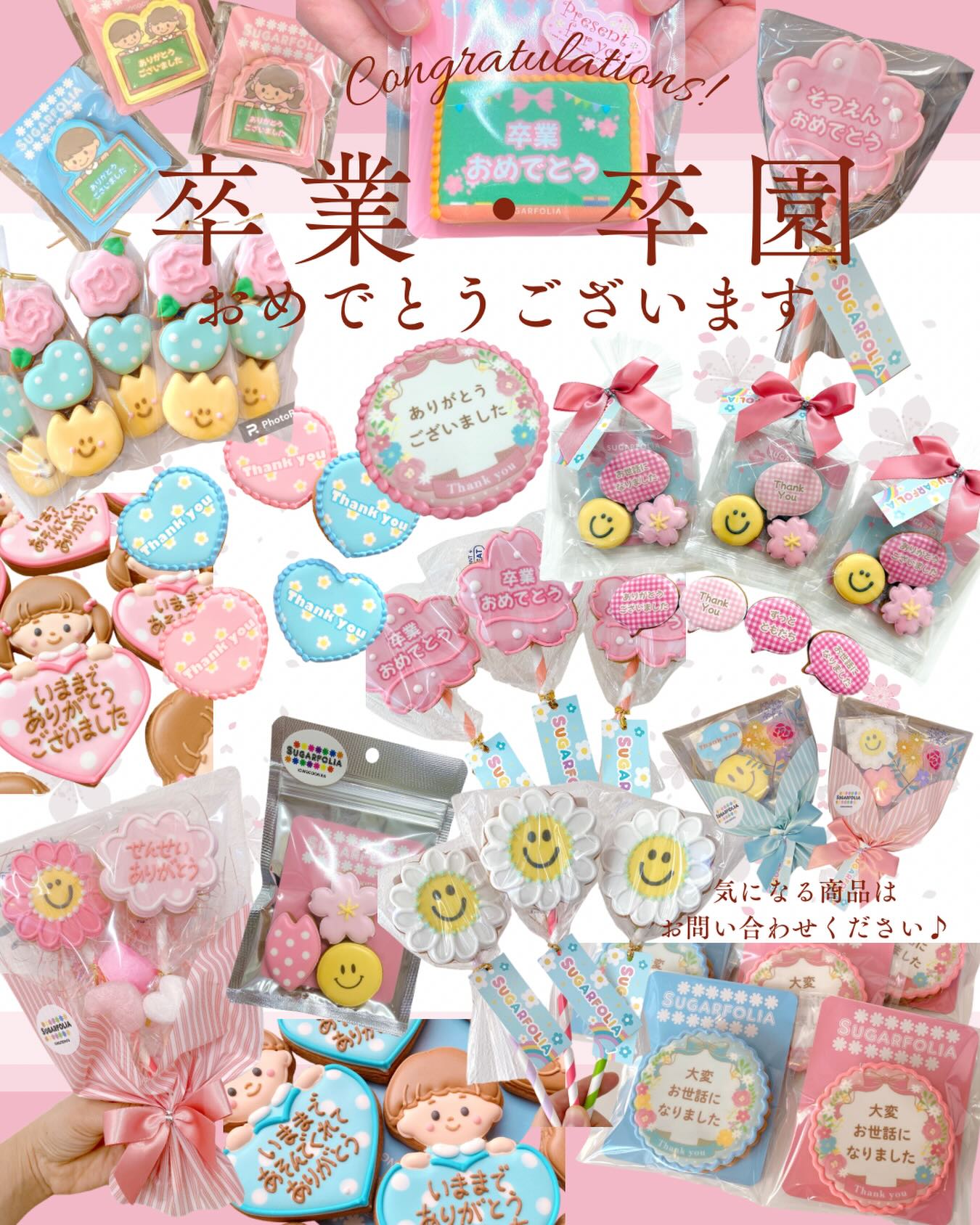 春ギフト ご予約受付中 

卒業・卒園、進級、ありがとうの気持ちを伝える
春限定デザインのアイシングクッキー

「卒業おめでとう」
「今までありがとう」
「お世話になりました」
想いがそのまま伝わるギフトを、ひとつひとつ心を込めてお作りします。

2〜3月は大変混み合う時期となります。
すでにご予約が入り始めておりますので、
ご検討中の方はぜひお早めにご相談ください️

気になる商品はお気軽にお問い合わせください♪


――――――――――
アイシングクッキー専門店
SUGARFOLIA
栃木県足利市朝倉町2-3-1
パークハイム1階
――――――――――