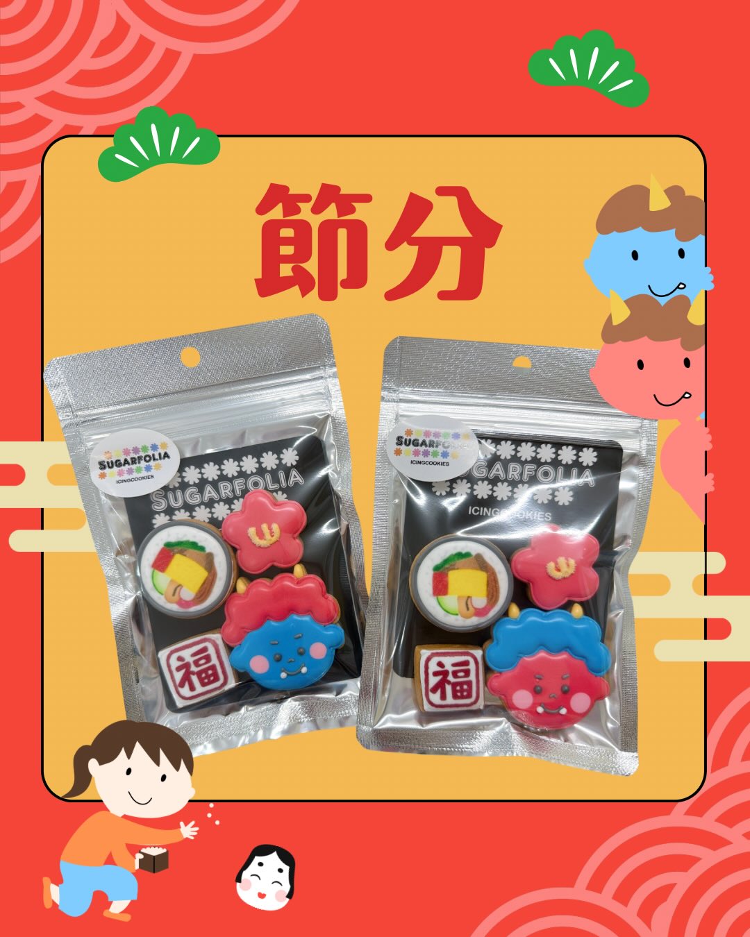 NEW
節分デザイン アイシングクッキー
いよいよ【1/16より店頭販売スタート！】

赤鬼・青鬼に
恵方巻きや「福」の文字
節分モチーフをぎゅっと詰め込んだ
この時期だけの限定デザインです。

見て楽しい、食べておいしい
SUGARFOLIAのアイシングクッキーは
そのままプレゼントにもおすすめ

️数量限定のため、なくなり次第終了となります
気になる方はお早めにどうぞ️

――――――――――

――――――――――
アイシングクッキー専門店
SUGARFOLIA
栃木県足利市朝倉町2-3-1
パークハイム1階