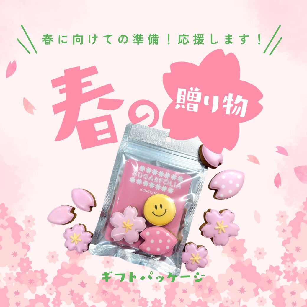 2/23（月️）10:00〜12:00
営業します
卒業式に向けてプチギフトの準備にぜひ
ご利用ください♪
お待ちしております！

アイシングクッキー専門店
SUGARFOLIA

〒326-0823
栃木県足利市朝倉町2-3-1
パークハイム1階

平日 10:00〜17:00
土曜 10:00〜12:00
日曜・祝日 定休日（オープンする日もあります♪）

オーダーは公式LINEより受付中です