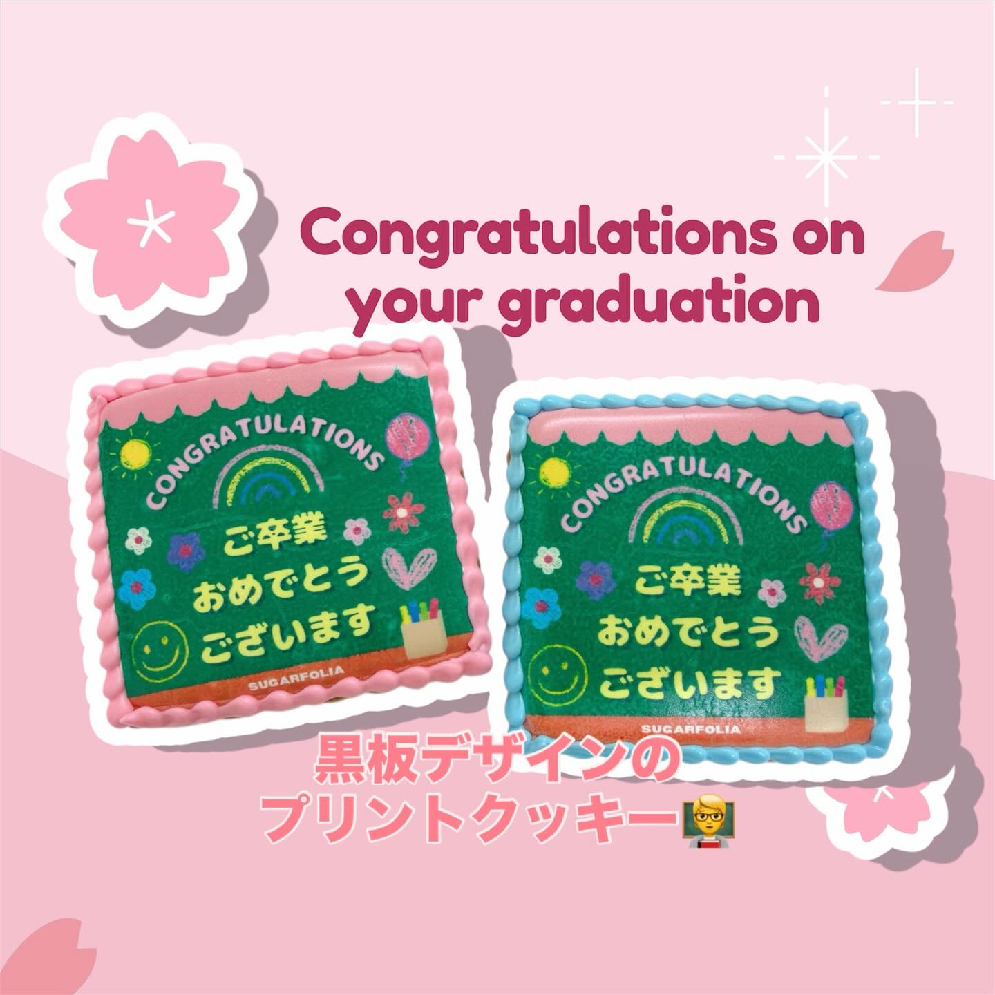 ご卒業おめでとうございます 

黒板をモチーフにした
「ご卒業おめでとうございます」クッキー

桜や虹、にっこり笑顔を散りばめて
新しいスタートを応援するデザインに仕上げました

 1枚からOK
 すぐに渡せる個包装
 生徒さんへ・先生へ・お友だちへ

気持ちを言葉にするのが少し照れくさい日も、
クッキーならそっと伝えられます

店頭にて販売中です。
春の門出のお祝いにぜひ
