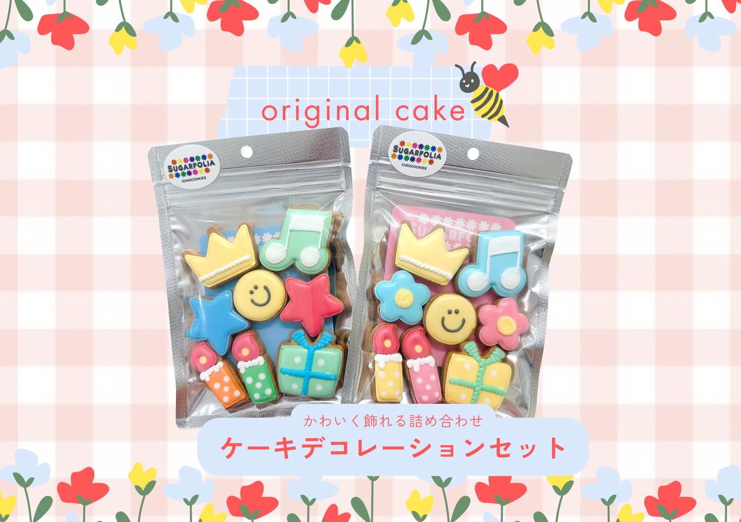 店頭には　色々《ちょっとずつ》
入ったパッケージも色々並んでます♡
ケーキに飾るのに、このバランスがいい感じなのです♪
通販サイトBASEでも販売中！