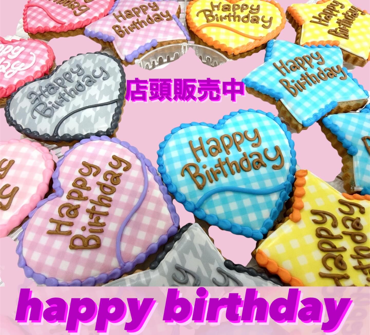 バースデープレート
ケーキにのせたり、そのままプレゼントにも！
定番商品なので常時販売してます！
数字やキャンドルのデザインと組み合わせてオリジナルケーキを作ろう