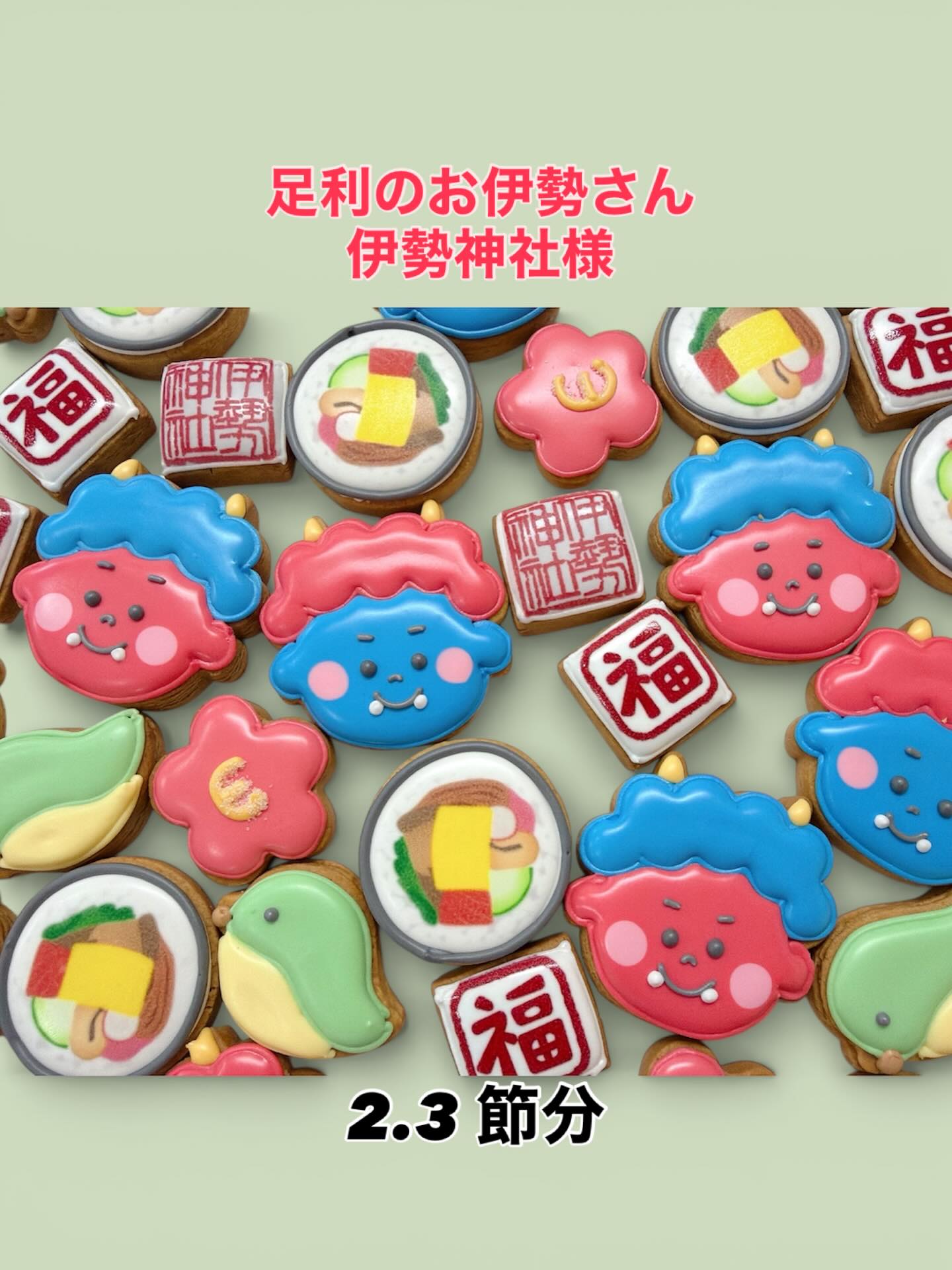 足利のお伊勢さん
伊勢神社様⛩️
節分のクッキーをお作りさせていただきました。
今年も落款をお入れした特別仕様です。
毎年ありがとうございます
我が家も今日は節分です🫘
