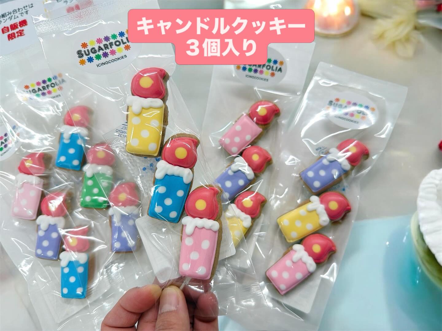 かわいいミニキャンドルの形をした
３個入りクッキー！ケーキに飾るととっても可愛い
安全に火がついてる（？）←ので小さいお子さんにも安心🫶
店頭＆自販機で販売中！