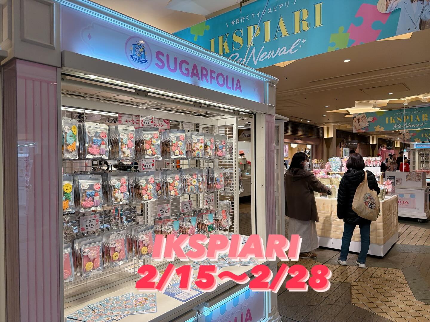 イクスピアリ期間限定出店
アイシングクッキー専門店
SUGARFOLIA
イクスピアリ 2F
トレイダーズ・パッセージ
🗓 2/15(日)〜2/28(土)
今回も前回大好評につき再出店!
さらに…
春の新作、イクスピアリ先行販売
いちごモチーフや春カラー全開の
とびきり可愛いクッキーを
たっぷりご用意いたします
ギフトにも
自分へのご褒美にもぴったり♡
数量限定デザインもございますので
ぜひお早めにお立ち寄りください
イクスピアリでお待ちしております