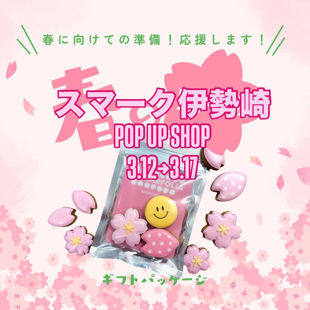 SUGARFOLIA
ポップアップSHOP開催
スマーク伊勢崎
1F 三越前
🗓3/12〜3/17(6日間限定)
卒業シーズンのプチギフト
ホワイトデーギフト
今だけのスマーク限定クッキーもご用意しました!
かわいいアイシングクッキーが
ずらりと並びます
お友達や先生への贈り物、
ホワイトデーのお返しにもおすすめです!
10:00〜19:00
お支払い
・現金
・PayPay
数量限定の商品もございますので
ぜひお早めにお立ち寄りください