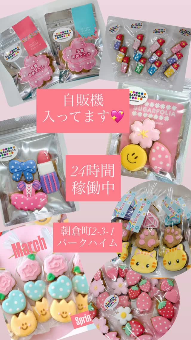 SUGARFOLIA クッキー自動販売機

新店舗前に設置された
シュガーフォリアのクッキー自動販売機！

なんと
24時間365日 稼働中

店頭がお休みの日でも
いつでもクッキーが買えます♪

中身は毎日補充！
ガチャみたいに
「どんなクッキーが出るかな？」と
ワクワクしながら楽しめます

さらに…

自販機の商品には
クッキー生地の端っこを使った
ミニクッキーのお得パックも！

店頭よりお得な価格の商品や
自販機限定デザインも入っています

ぜひお気軽にご利用ください

SUGARFOLIA
栃木県足利市朝倉町2-3-1