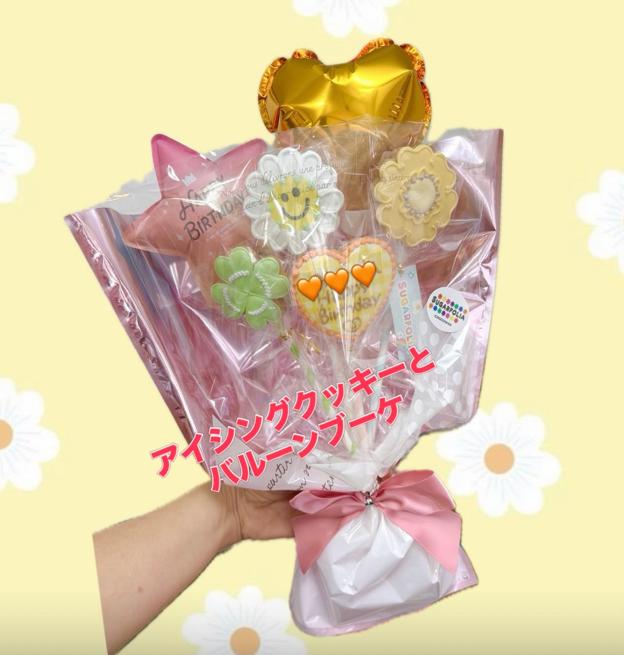 可愛すぎるクッキーブーケ誕生

アイシングクッキーとバルーンを組み合わせた
超かわいいブーケギフト

好きなクッキーを選んで
その場でブーケにラッピングします

花束みたいに華やかで
写真映えも抜群📸

 卒業祝い
 送別ギフト
 お誕生日
 サプライズプレゼント

「普通のお菓子じゃ物足りない！」
そんな時にぴったりの特別ギフトです

世界にひとつの
クッキーブーケ作れます

お気軽にスタッフまでお声がけください

※こちらの商品は
**店頭限定商品（配送不可）**となります。

SUGARFOLIA
栃木県足利市朝倉町2-3-1