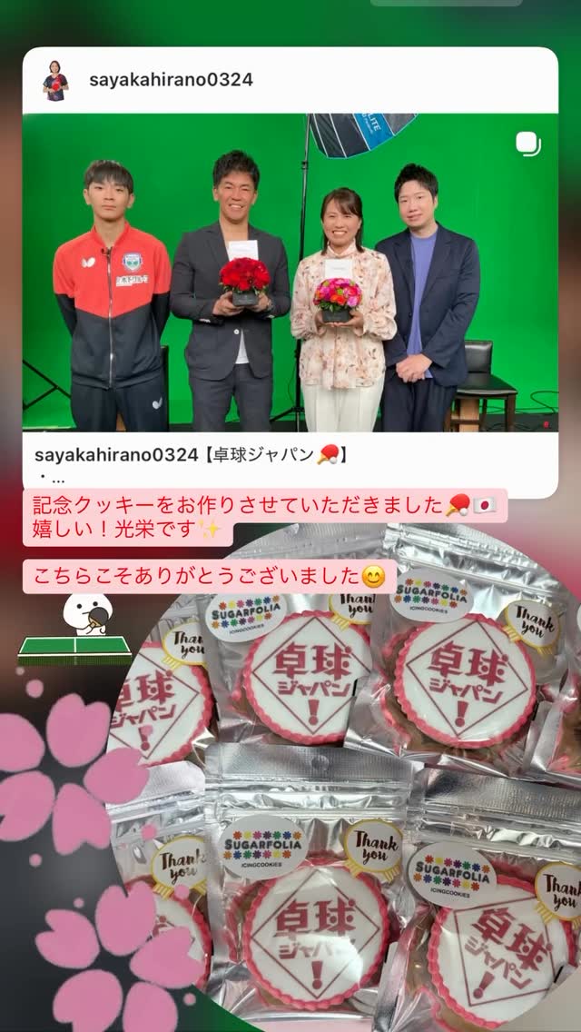 嬉しいご報告です
卓球元日本代表の
平野早矢香様よりご注文いただきました!🏓
番組スタッフの皆様へのプレゼントとして
卓球ジャパンオリジナル
アイシングクッキーを製作させていただきました
大切な節目の贈り物に
SUGARFOLIAをお選びいただき
大変光栄です。
この度はご注文いただき
誠にありがとうございました
またいつでもお待ちしております!
ーーーーーーーーーー
アイシングクッキー専門店
SUGARFOLIA
栃木県足利市朝倉町2-3-1
パークハイムC
ーーーーーーーーーー