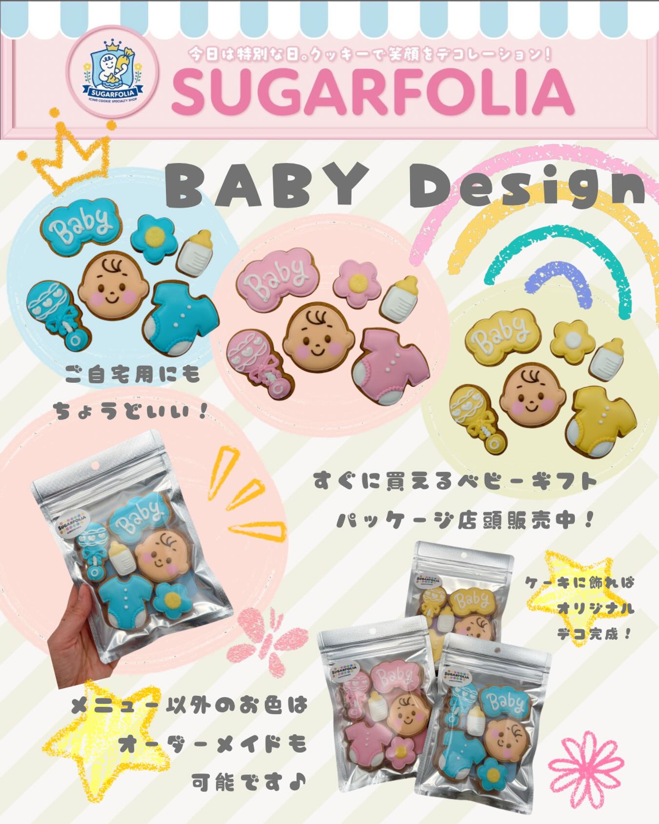 🍼 ベビーモチーフクッキー 店頭販売中 🍼

出産祝い・ベビーシャワー・お誕生日にぴったりな
かわいい ベビーモチーフアイシングクッキー が登場

そのままプレゼントとして渡せる
ギフトパッケージ入り

ケーキに飾れば、
オリジナルのベビーデコレーションにも♪

カラー変更やオーダーメイドも可能です

遠方のお客様は
通販サイト《BASE》からもご購入いただけます