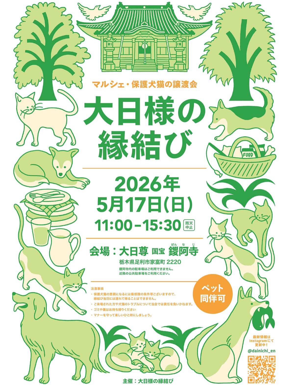イベント出店のお知らせ
@dainichi_en
5/17(日)開催
【大日様の縁結び】に
SUGARFOLIAも出店させていただきます
保護犬・保護猫の譲渡会や、
フード・雑貨・ハンドメイドなど
あたたかい想いが集まるマルシェです
SUGARFOLIAからは
わんちゃん・ねこちゃんモチーフのクッキーや
ギフトにもぴったりな焼き菓子をご用意予定
ぜひ遊びにいらしてください️
大日尊 鑁阿寺
🗓2026年5月17日(日)
11:00〜15:30
※雨天中止
ペット同伴OK
皆さまのご来場お待ちしております
