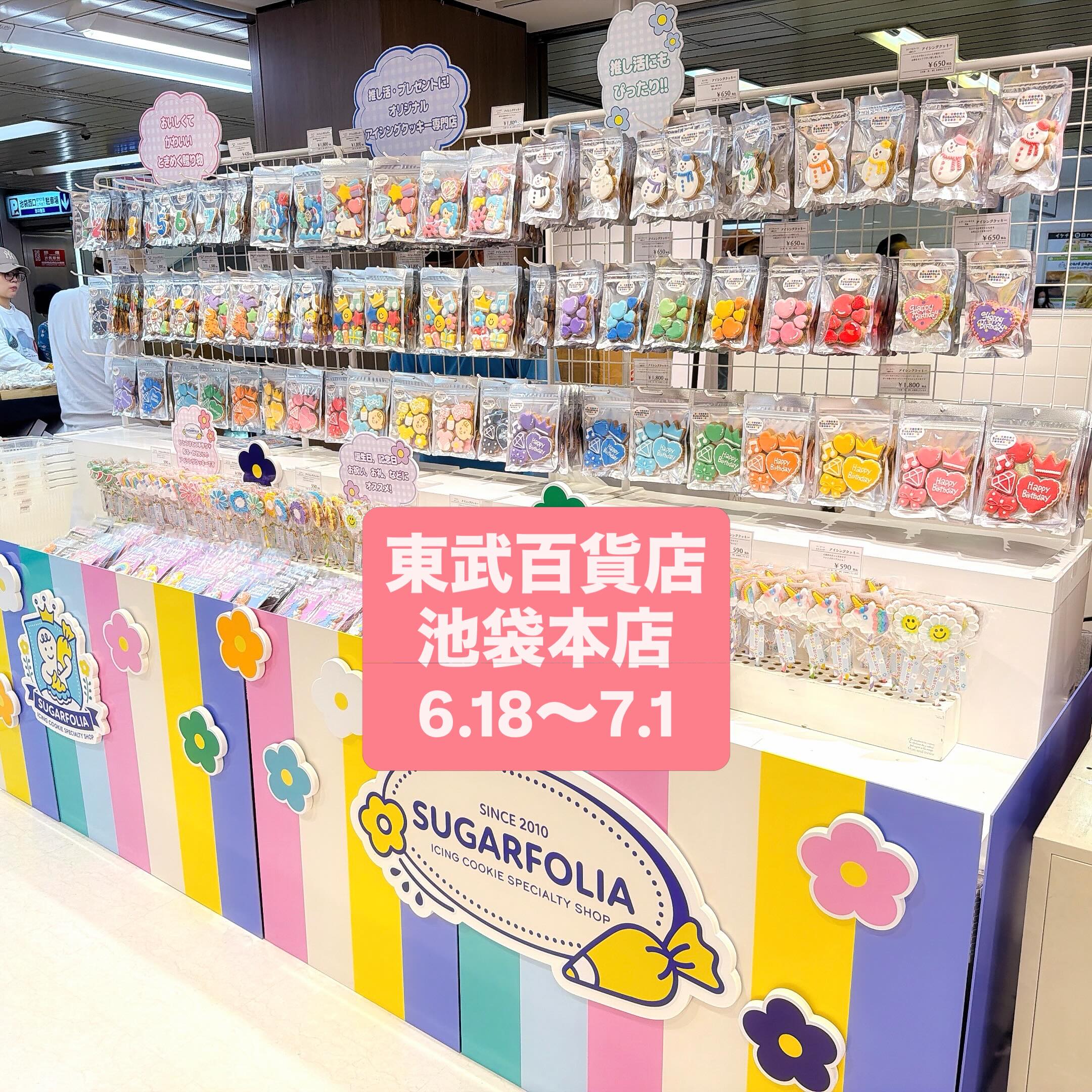 東武百貨店 池袋本店 初出店！ 

6月18日（木）〜7月1日（水）

東武百貨店 池袋本店 B1 丸ノ内線地下コンコース

カラフルでかわいいアイシングクッキーが池袋に登場

推し活にぴったりな「推し色シリーズ」や、
お誕生日・記念日のギフト、
ちょっとしたプレゼントにもおすすめのクッキーをたくさんご用意しております

さらに、その場で選べる人気商品や限定アイテムも販売予定！

ぜひお立ち寄りください

SUGARFOLIA POPUP SHOP
 6月18日（木）〜7月1日（水）
 東武百貨店 池袋本店 B1 丸ノ内線地下コンコース

皆さまのご来店を心よりお待ちしております