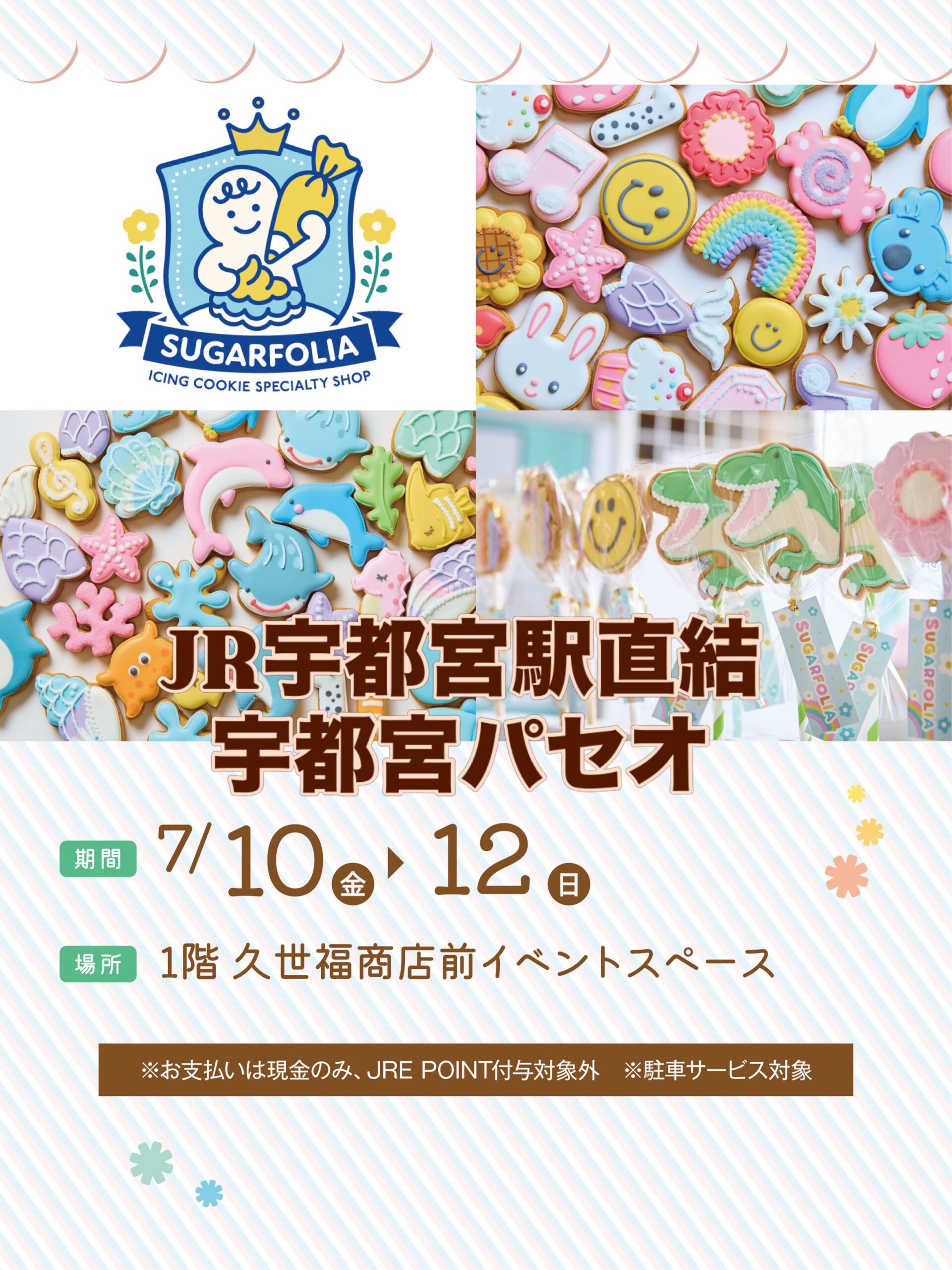JR宇都宮駅直結「宇都宮パセオ」へ出店！

SUGARFOLIAのアイシングクッキーが
宇都宮パセオに期間限定で登場します

季節限定デザインや人気の定番商品、
ギフトにもぴったりな可愛いクッキーをたくさんご用意してお待ちしております🩵

お近くへお越しの際は、ぜひお立ち寄りください

宇都宮パセオ 1階 久世福商店前イベントスペース
 7月10日（金）〜7月12日（日）
10:00〜18:00
皆さまにお会いできるのを楽しみにしています

※お支払いは現金のみとなります。
