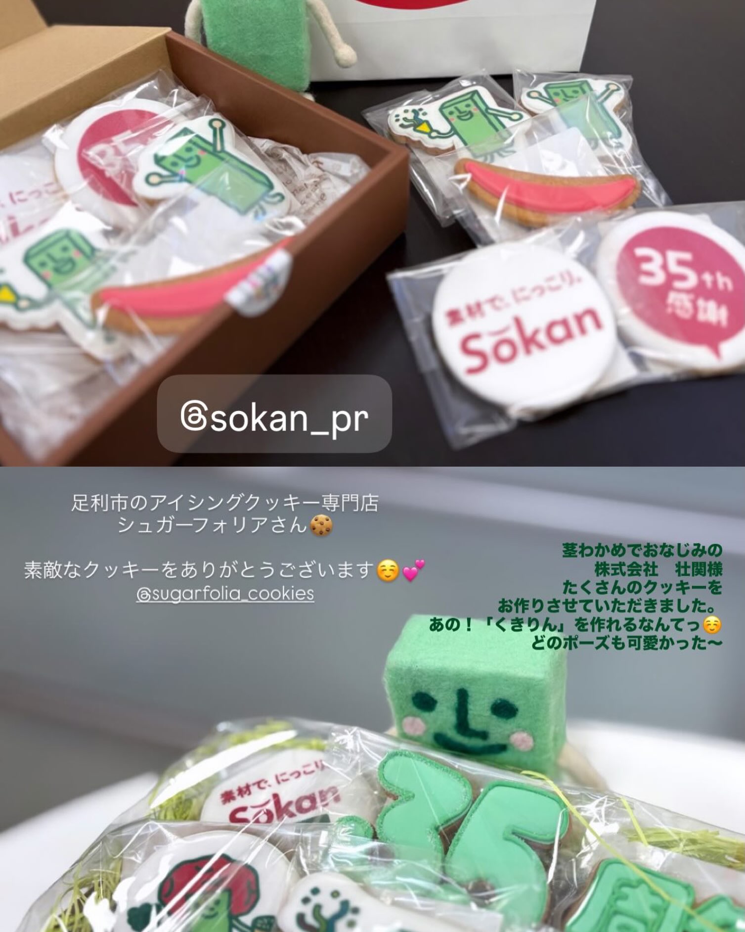 創業35周年という、大切な節目に。
株式会社 壮関様より
@sokan_pr
創業35周年記念のギフトをご依頼いただきました。
オリジナルキャラクター「くきりん」をはじめ、
企業様の大切なロゴやメッセージを
ひとつひとつクッキーという形に。
35年という長い歴史の中で、
支えてくださった方々へ届ける
「ありがとう」の気持ち。
その大切なギフトをSUGARFOLIAにお任せいただけたこと、
とても嬉しく、光栄に思います。
私たちが作っているのはクッキーですが、
その先には必ず、受け取る誰かがいます。
箱を開けた瞬間、
「かわいい!」と笑顔になったり、
思わず写真を撮りたくなったり。
そんな光景を想像しながら、
今回も心を込めてお作りしました。
そして実際に、くきりんと一緒に撮影してくださった
素敵なお写真まで…️
ありがとうございます!
大切な節目を、記憶に残るカタチに。
SUGARFOLIAはこれからも、
クッキーのその先にある「嬉しい瞬間」まで
お届けできるブランドでありたいと思います。
株式会社 壮関様
創業35周年、誠におめでとうございます