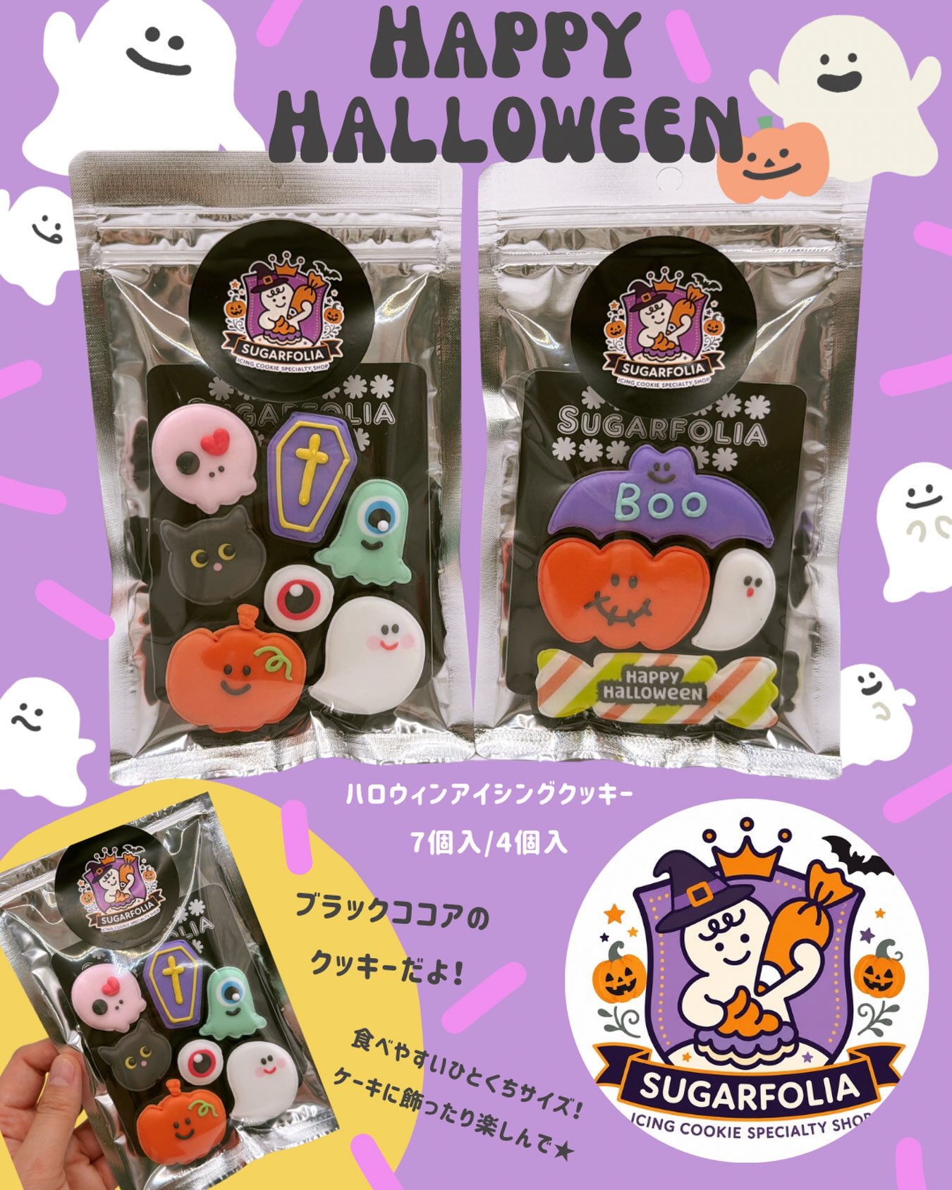 HALLOWEEN 2026 

今年もSUGARFOLIAの
ハロウィンクッキーが登場します！

＼ 10月1日（木）販売START！ ／

今年はハロウィン限定の
ブラックココアクッキー🖤

ちょっぴりビターなブラックココアのクッキーに、
カラフルなアイシングで
おばけやパンプキン、モンスターたちをデコレーションしました

写真のセットは
 7個入り
 4個入り

ひとつひとつが食べやすいサイズなので、
そのままプレゼントするのはもちろん、
ハロウィンケーキに飾ったり
パーティーのお菓子にもおすすめです♡

そして今年は、
新店舗OPENと同じ10月1日から販売開始！

新しくなったSUGARFOLIAに
ハロウィンのお菓子をた〜っぷり並べて
皆さまをお待ちしております

今年も一緒に
HAPPY HALLOWEEN！