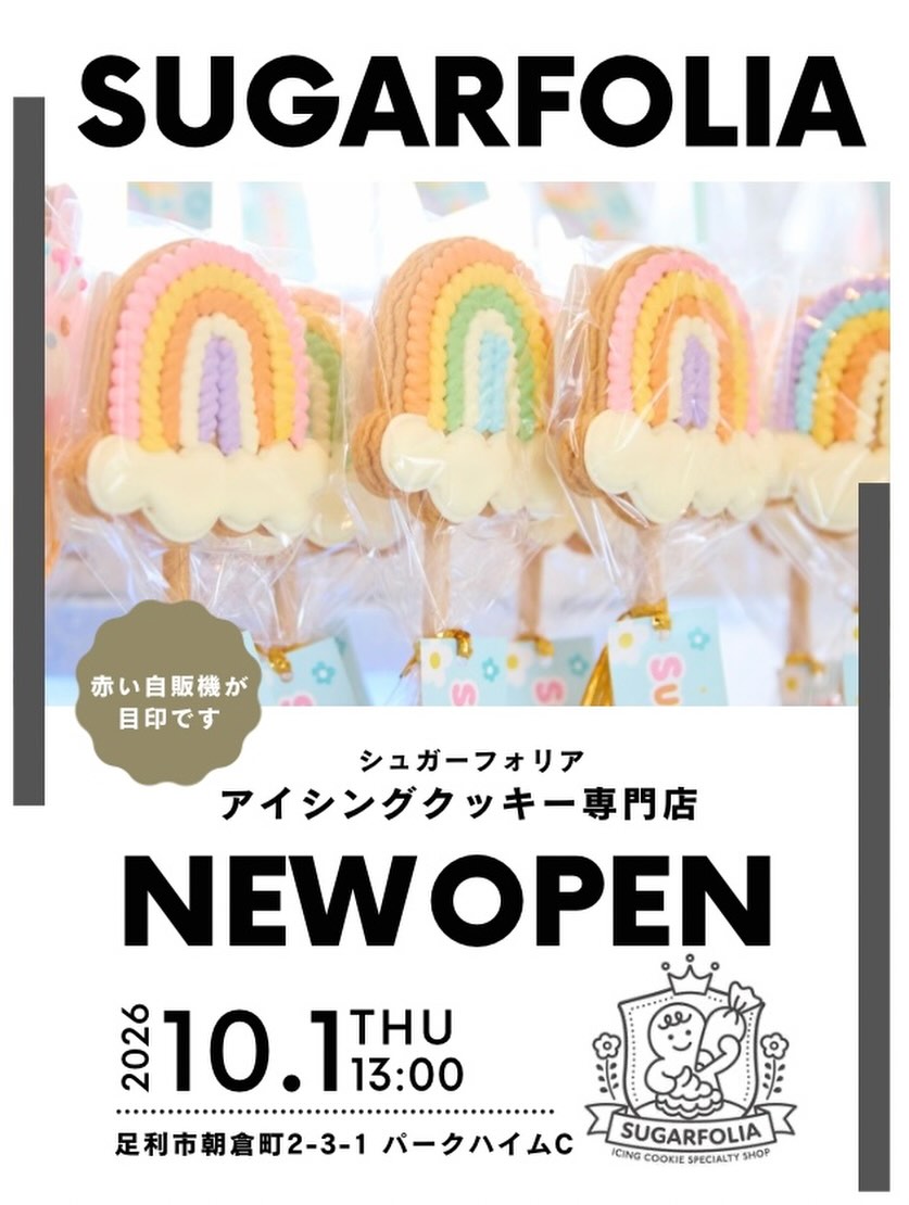 いよいよです！
SUGARFOLIA NEW OPEN！

長らくお待たせいたしました。

このたびSUGARFOLIAは、
2026年10月1日（木）13:00
足利市朝倉町にて、新店舗をOPENいたします！

新しいお店でも、見てワクワク、選んで楽しい、
そして誰かに贈りたくなるようなアイシングクッキーを
たくさんご用意してお待ちしております

そして10月1日からは、
HALLOWEEN 2026も同時スタート！

新しくなったSUGARFOLIAを
ぜひ覗きに来てください♡

【OPEN SCHEDULE】
10/1（木）13:00〜17:00
10/2（金）13:00〜17:00
10/3（土）13:00〜17:00
10/4（日）CLOSE
10/5（月）〜 通常営業 10:00〜18:00

 SUGARFOLIA｜アイシングクッキー専門店
栃木県足利市朝倉町2-3-1 パークハイム1F
真っ赤な自動販売機が目印です️