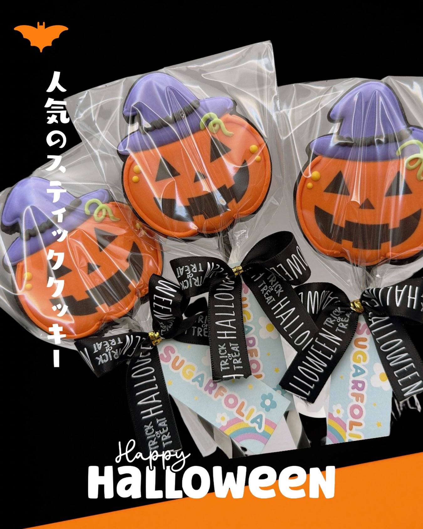 こちらはスティック付きのロリポップクッキー
ブラックココア入りのクッキーにジャクオーランタンの
不動の人気デザインです♪
仮装した子供達が持ってたらぜーっったい可愛い
プレゼントにもぴったりのクッキーです♪
10.1~販売