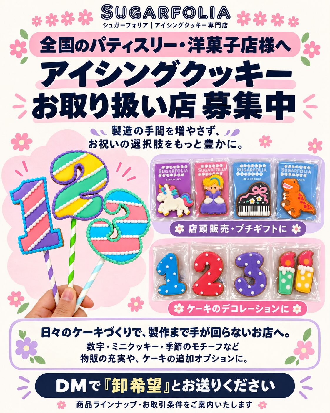 「数字のクッキーも一緒に買えますか？」
そんなお客様の声に、応えられるお店へ

全国のパティスリー・洋菓子店様へ
SUGARFOLIAのアイシングクッキーを
お店のラインナップに加えてみませんか？

「日々のケーキづくりで手いっぱい」
「製作スペースや、技術のあるスタッフがいない」
「ご要望はあるけれど、お断りしてしまっている」

そんなお店のお手伝いができたら嬉しいです。

 バースデーケーキに添える数字クッキー
 デコレーションに使える星・花・ハート
 レジ横で選べるプチギフト
 季節のイベントを彩るモチーフ

ケーキを選んだあとに、
「この色、あの子が喜びそう！」
とクッキーも選ぶ。
そんな、お祝いの準備がもっと楽しくなる売り場に️

製造の手間を増やさず、
お客様にご提案できる選択肢を広げませんか？

数字やミニクッキーなど、
種類豊富にご用意しております。
掲載のカタログはラインナップの一部です

お取り扱いをご希望の店舗様は、
DMで【卸希望】とお送りください️
商品ラインナップ・お取引条件をご案内いたします。

お客様の大切なお祝いを、
一緒に彩れたら嬉しいです