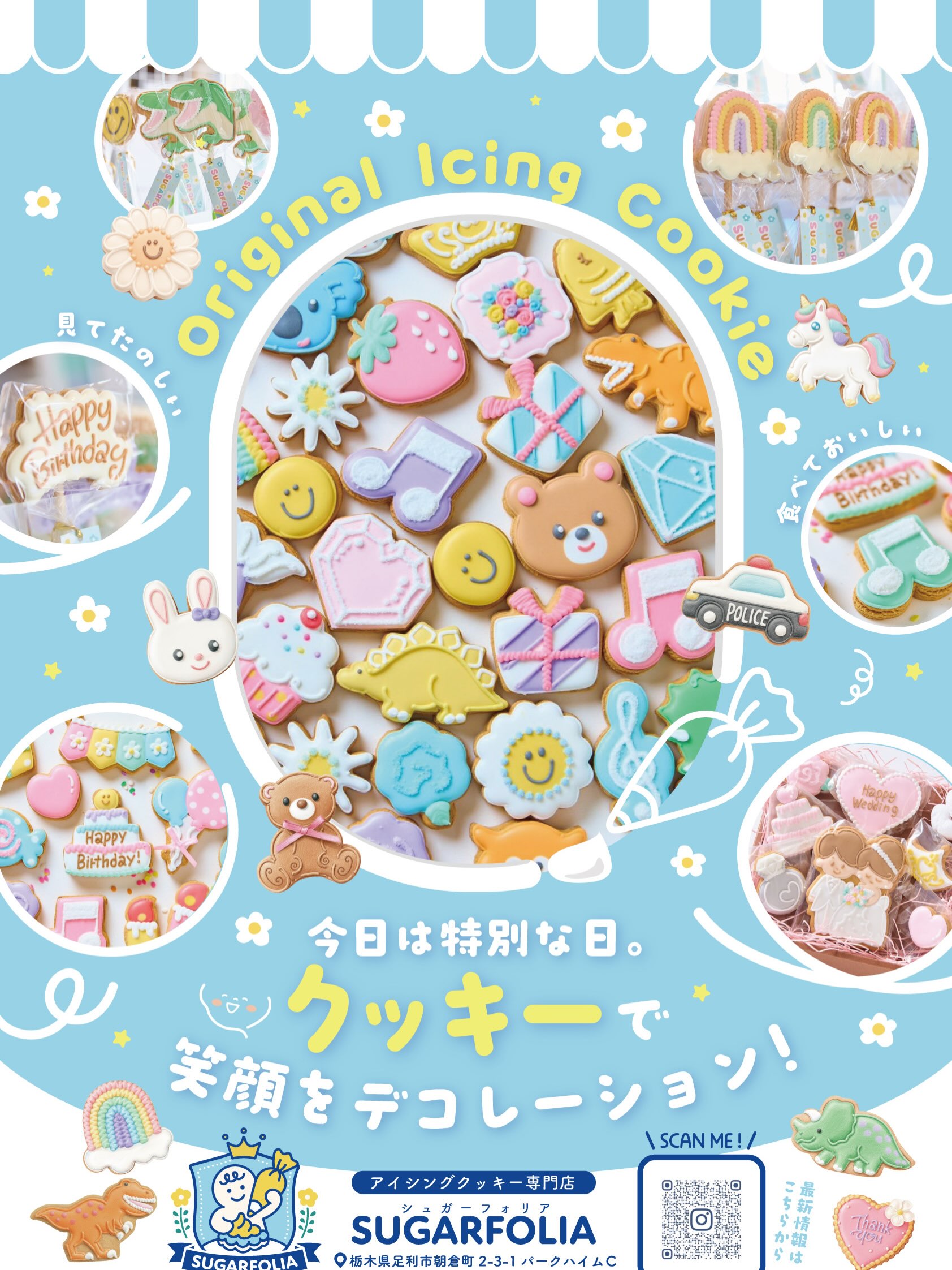 【 店舗情報 】

 SUGARFOLIA シュガーフォリア
アイシングクッキー専門店

 栃木県足利市朝倉町2-3-1
パークハイム1階

 営業時間
平日 10:00〜18:00
土曜 10:00〜17:00

 定休日：日曜・祝日
 駐車場あり（共用・約20台）
🛍️ テイクアウトのみ

【 こんなシーンに 】

 誕生日・記念日
 ご家族やお友達へのプレゼント
 結婚式・お祝いのプチギフト
 推し活・イベント
 企業のノベルティ・周年記念品

【 memo 】

 キャリア17年、アイシング講師として経験を重ねたオーナーが手がける、オリジナルクッキーの専門店！

カラフルでかわいいクッキーを選ぶ時間も、贈ったときの笑顔も楽しめるお店です。

お名前やメッセージ、お好きなモチーフを取り入れたオーダーメイドも可能！

店頭のクッキーを選んで、その場でギフトラッピングもできます。急な贈り物も、ぜひご相談ください♪