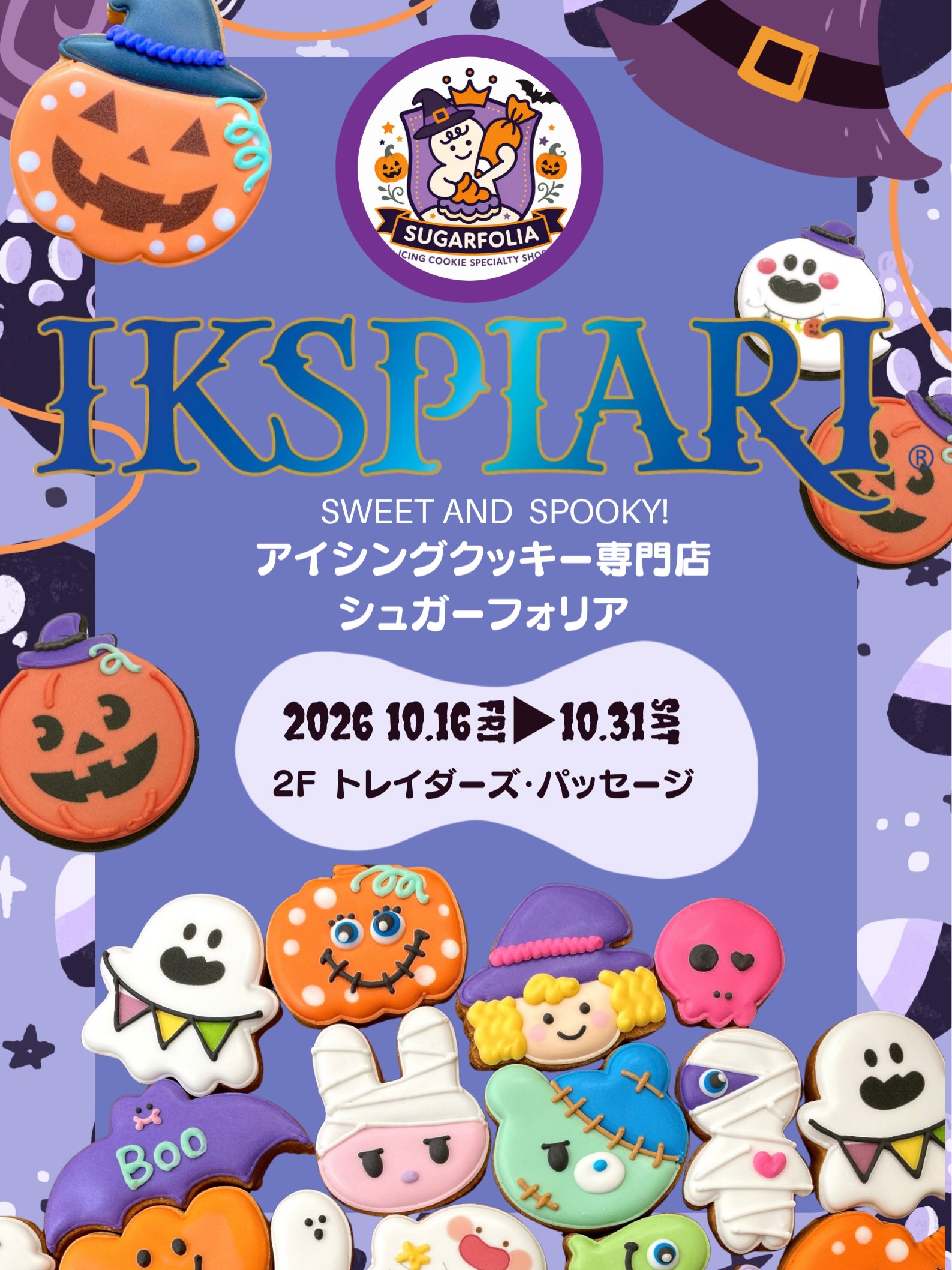 今年は念願のDハロ！

今年の秋も、イクスピアリ POP UP STOREへ！

そして今回は念願のDハロシーズンに出店します

ハロウィンって、ちょっと特別。

仮装したり、いつもより派手な色を選んだり、
誰かに「これかわいい！」って渡したくなったり。

そんなワクワクする季節に、
SUGARFOLIAのカラフルなアイシングクッキーを
イクスピアリにたっぷり連れていきます

今年のテーマは
SWEET AND SPOOKY!

ちょっぴり怖くて、でも最高にかわいい。
おばけ、モンスター、パンプキン、魔女…
POPでカラフルなハロウィンクッキーが大集合！

Dハロのお供にはもちろん、
お友達へのプレゼントやハロウィンパーティー、
「今日の思い出を持ち帰る」小さなお土産にもぜひ。

2026.10.16 FRI  10.31 SAT
イクスピアリ
2F トレイダーズ・パッセージ

16日間、期間中通しで出店します！

夢の国へ向かう前も、帰り道も。
SUGARFOLIAでハロウィンの魔法をひとつ、連れて帰ってください

A Little Cookie Magic. 🪄

アイシングクッキー法人OEM

アイシングクッキー専門店 SUGARFOLIA
栃木県足利市朝倉町2-3-1 パークハイム1階

このポスター、かなり目を引くので、Instagramでは「今年は念願のDハロ！」を1枚目のキャッチにした告知画像を別に作って、2枚目にこのポスターを入れる構成もかなり良さそうです。