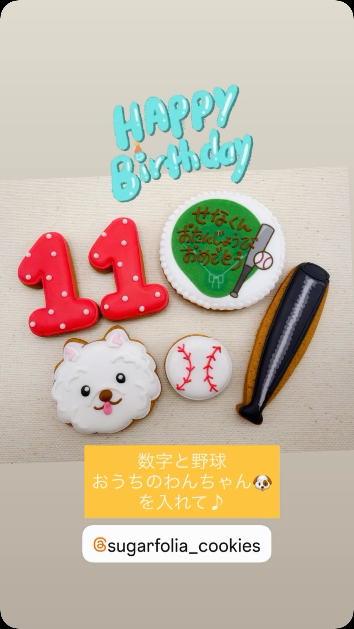大好きなものを詰め込んだ
世界にひとつのバースデーケーキに！

11歳のお誕生日、おめでとうございます

今回のテーマは、野球️とかわいいワンちゃん

年齢の数字に、お名前とお祝いのメッセージ。

大好きなものを組み合わせた、オリジナルのアイシングクッキーセットをお作りしました

お誕生日の主役が好きなものを思い浮かべながら、

「どんなケーキにしよう？」
「これを飾ったら喜んでくれるかな？」

そんなふうに考える時間も、お誕生日の楽しみのひとつ。

いつものバースデーケーキも、オリジナルクッキーを飾れば、その子だけの特別なケーキに早変わり

11歳のお誕生日は、一生に一度だけ。

写真に残るかわいさと、みんなで囲んだ幸せな時間。

そんな大切な一日を彩るお手伝いができたら嬉しいです♡

SUGARFOLIAでは、お名前・数字・スポーツ・動物・好きなモチーフなどを組み合わせた、ケーキデコレーション用クッキーをオーダーいただけます。

ケーキトッパーとして使う場合は、オプションでスティックをお付けすることも可能です。

お気軽にご相談くださいね！

※著作権・肖像権に関わるキャラクターや人物、ロゴなどは、権利者の許諾が確認できない場合、製作をお受けできません。オリジナルモチーフやテーマカラーでのアレンジは可能です。

────────

アイシングクッキー専門店 SUGARFOLIA
栃木県足利市朝倉町2-3-1 パークハイム1階
