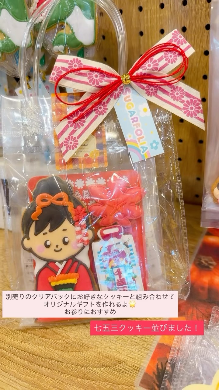 本日から
店頭販売中！クリアバックは数量限定です
七五三参りにぜひ

【 店舗情報 】

 SUGARFOLIA シュガーフォリア
アイシングクッキー専門店

 栃木県足利市朝倉町2-3-1
パークハイム1階

 営業時間
平日 10:00〜18:00
土曜 10:00〜17:00

 定休日：日曜・祝日
 駐車場あり（共用・約20台）
🛍️ テイクアウトのみ

【 こんなシーンに 】

 誕生日・記念日
 ご家族やお友達へのプレゼント
 結婚式・お祝いのプチギフト
 推し活・イベント
 企業のノベルティ・周年記念品

【 memo 】

 キャリア17年、アイシング講師として経験を重ねたオーナーが手がける、オリジナルクッキーの専門店！

カラフルでかわいいクッキーを選ぶ時間も、贈ったときの笑顔も楽しめるお店です。

お名前やメッセージ、お好きなモチーフを取り入れたオーダーメイドも可能！

店頭のクッキーを選んで、その場でギフトラッピングもできます。急な贈り物も、ぜひご相談ください♪